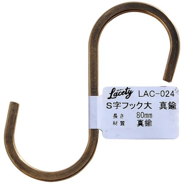 LAC024 177-8196  S字フック 大 真鍮