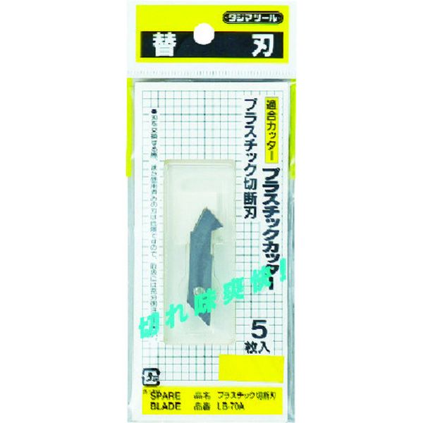 プラスチック切断刃(5枚入)