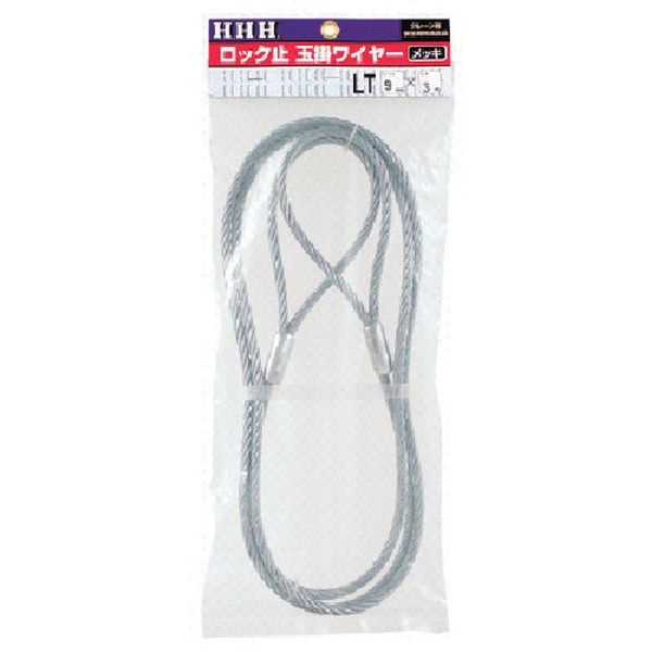 808-7080  ロック止玉掛ワイヤー メッキ6mm×1m