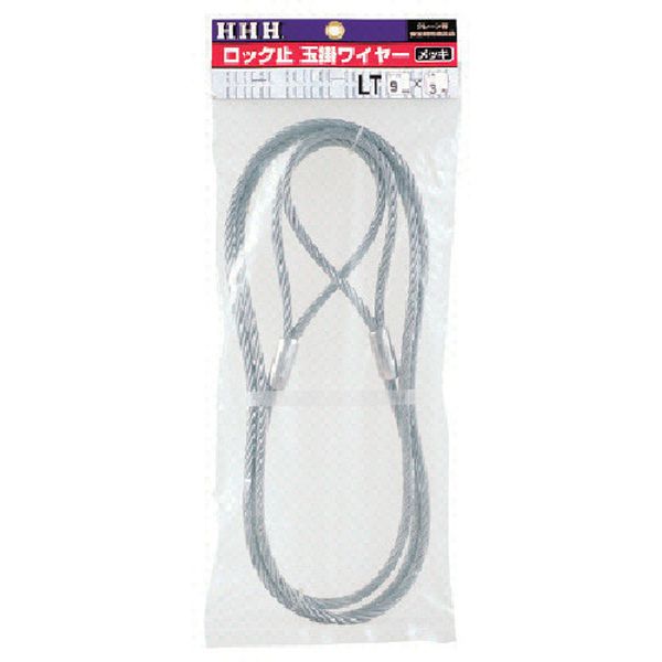 808-7087  ロック止玉掛ワイヤー メッキ9mm×1m