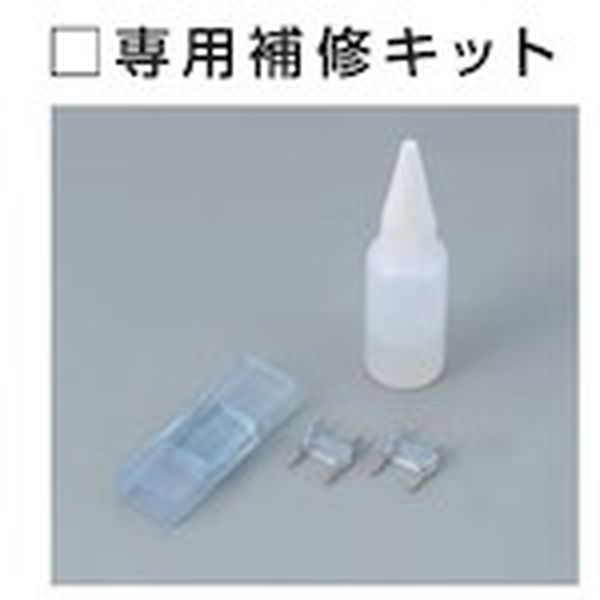 535-1942  ハタヤテープライト 専用補修キット