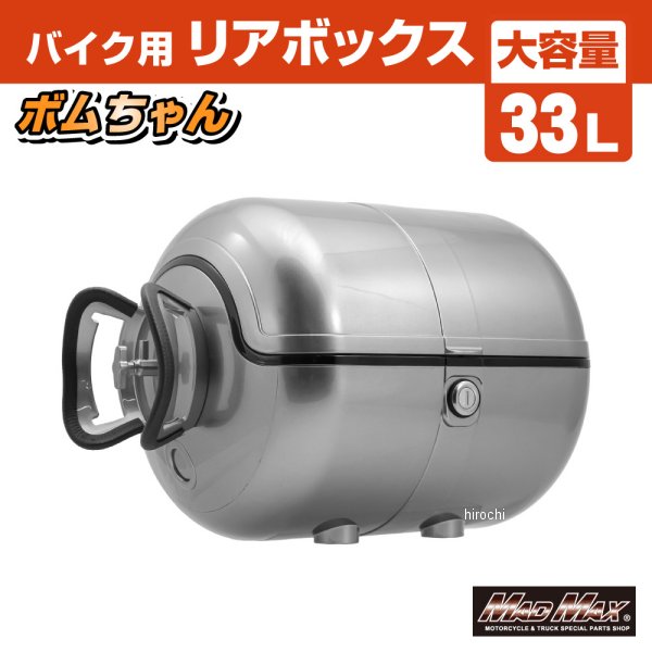バイク用 リアボックス ボムちゃん 33L トップケース グレー