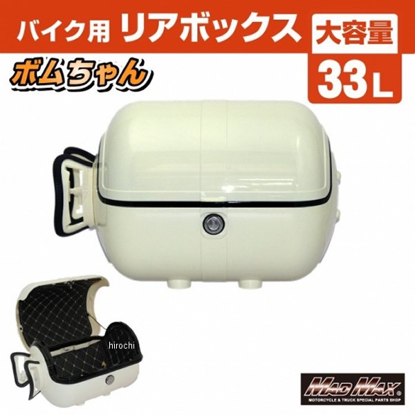 バイク用 リアボックス ボムちゃん 33L トップケース ベージュ
