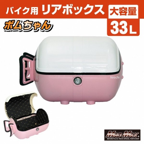 バイク用 リアボックス ボムちゃん 33L トップケース ホワイト ピンク