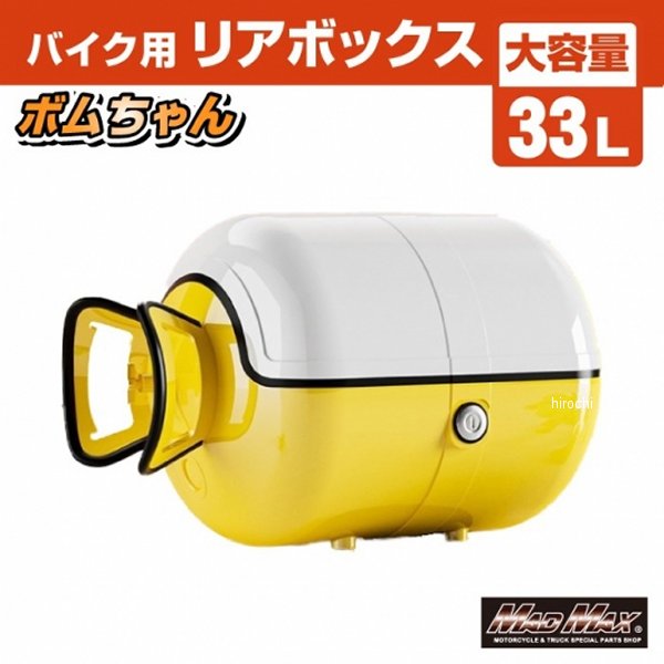バイク用 リアボックス ボムちゃん 33L トップケース ホワイト イエロー