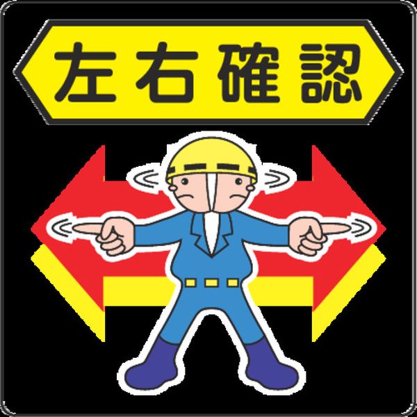 NCDPSYK021 351-6644  路面標示用シール(左右確認) 300X300mm