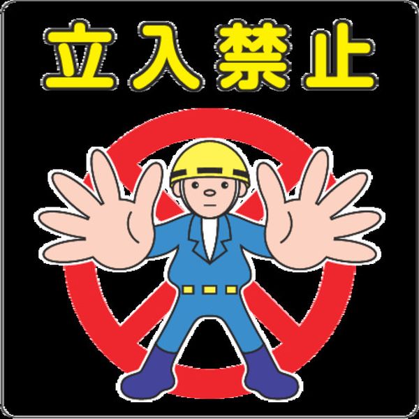 NCDPTIK031 351-6652  路面標示用シール(立入禁止) 300X300mm