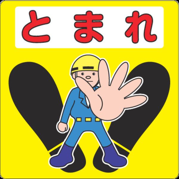 NCDPTMR011 351-6661  路面標示用シール(とまれ) 300X300mm