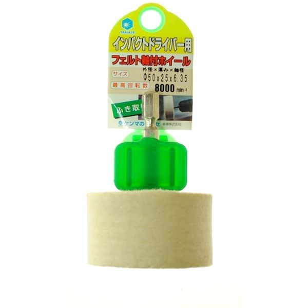 812-2321  インパクト用軸付フェルトホイール