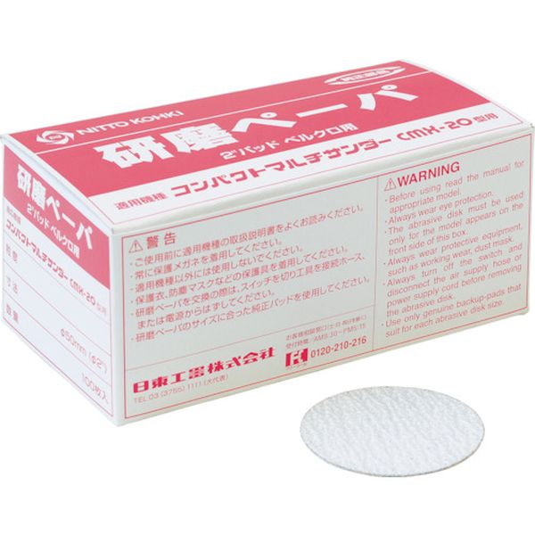 NO.50982  研磨ペーパ＃120 2“(φ50)ベルクロ (100枚入り) 50982