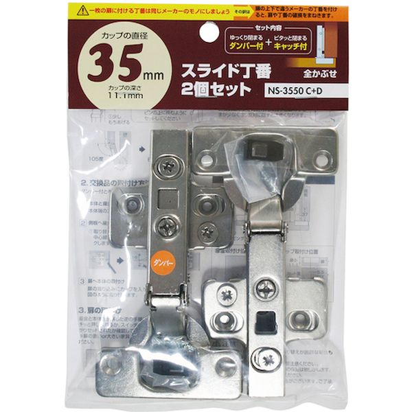 CD スライド丁番2個セット NS‐3550 C＋D2P 35mm 全かぶせ ダンパー付き＋キャッチ付き