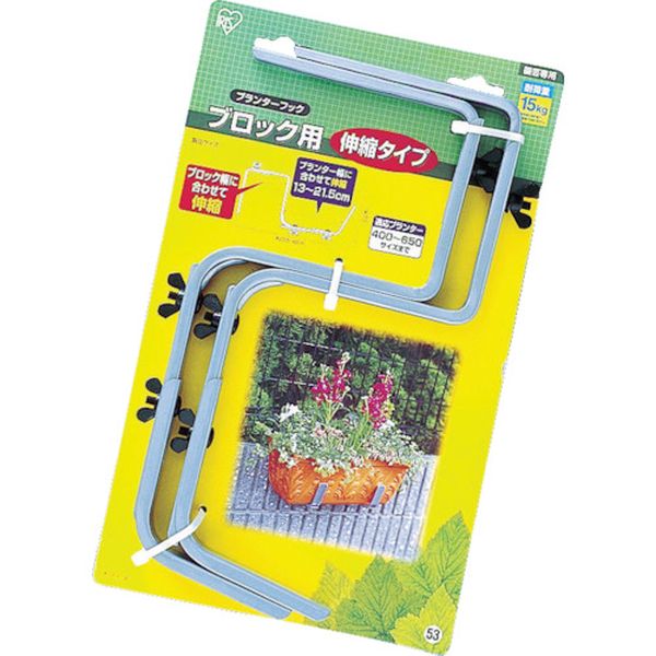 プランターフックブロック用伸縮タイプ　シルバー