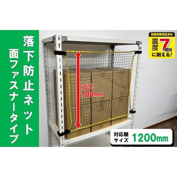 RNM12 スチールラック用 落下防止ネット面ファスナータイプ 対応棚サイズ1200mm 耐荷重100kg