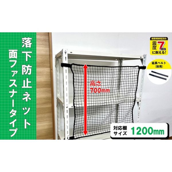 RNM12BK スチールラック用 落下防止ネット面ファスナータイプ ブラック 対応棚サイズ1200mm 耐荷重100kg