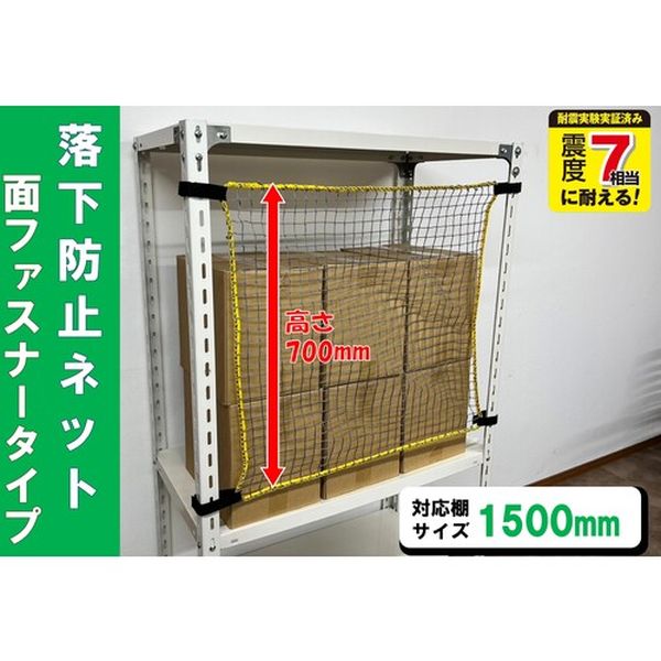 RNM15 スチールラック用 落下防止ネット面ファスナータイプ 対応棚サイズ1500mm 耐荷重100kg