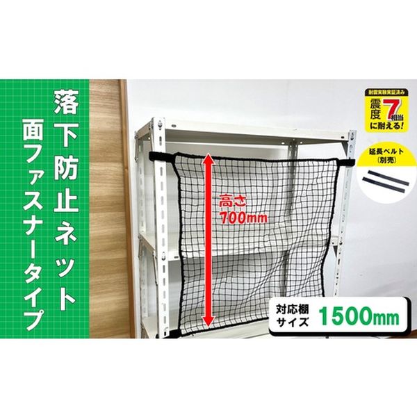 RNM15BK スチールラック用 落下防止ネット面ファスナータイプ ブラック 対応棚サイズ1500mm 耐荷重100kg