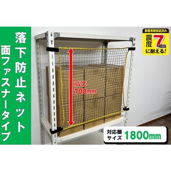 RNM18 スチールラック用 落下防止ネット面ファスナータイプ 対応棚サイズ1800mm 耐荷重100kg