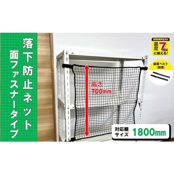RNM18BK スチールラック用 落下防止ネット面ファスナータイプ ブラック 対応棚サイズ1800mm 耐荷重100kg