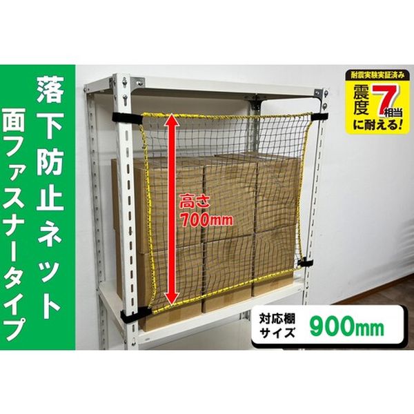 RNM90 スチールラック用 落下防止ネット面ファスナータイプ 対応棚サイズ900mm 耐荷重100kg