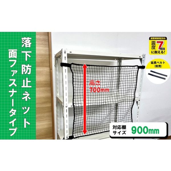 RNM90BK スチールラック用 落下防止ネット面ファスナータイプ ブラック 対応棚サイズ900mm 耐荷重100kg