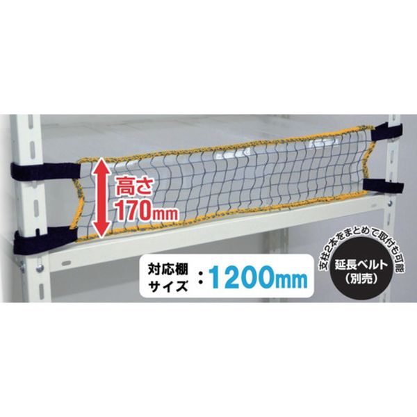 RNL12  スチールラック用 落下防止ネットLOW 取付範囲1200mm