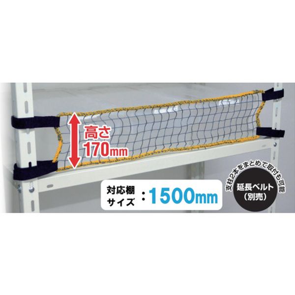 RNL15  スチールラック用 落下防止ネットLOW 取付範囲1500mm