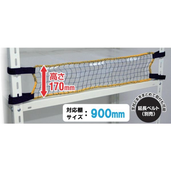 RNL90  スチールラック用 落下防止ネットLOW 取付範囲900mm