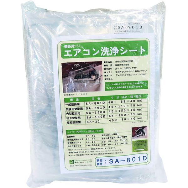 SA801D 494-8327  壁掛け用エアコン洗浄カバー SAー801D