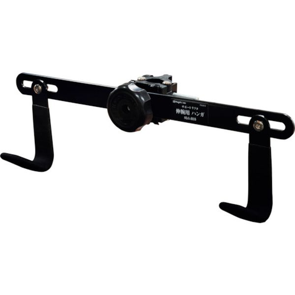 SLGH15 420-3940  サポートリフタ 伸腕用ハンガ