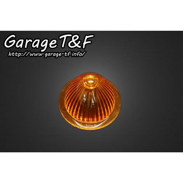 ビレットウィンカー & ムーンウィンカー用オレンジレンズ