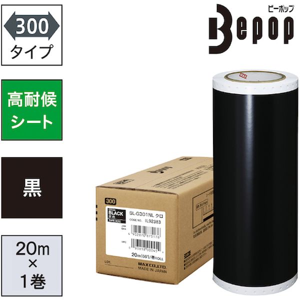 SLG301NL ビーポップ 高耐候シート 300mm幅シート  黒 (20m×1巻入)