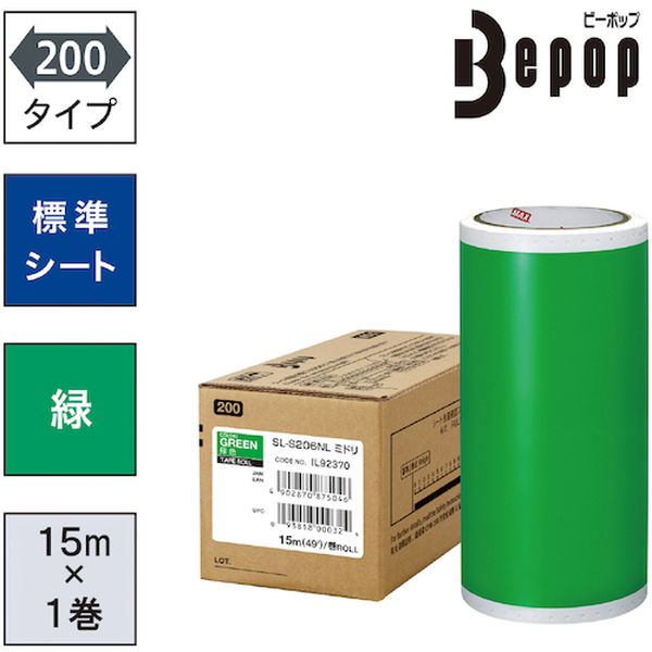 SLS206NL ビーポップ 標準シート 200mm幅シート  緑 (15m×1巻入)
