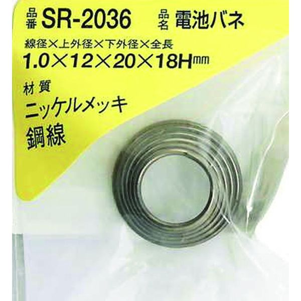 SR2036 216-1936  ニッケル電池バネ 1.0×12×20×18(1個入)