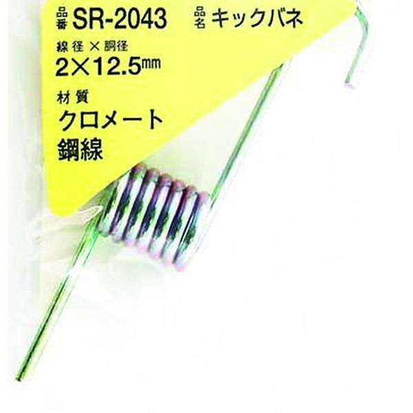 SR2043 216-0411  鉄キックバネ 2×12.5(1個入)