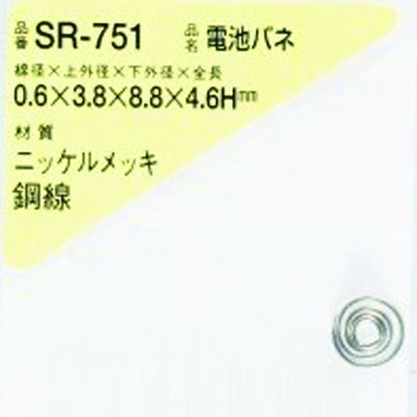 SR751 216-0444  電池バネ 0.6×3.8×8.8×4.6H(1個入)