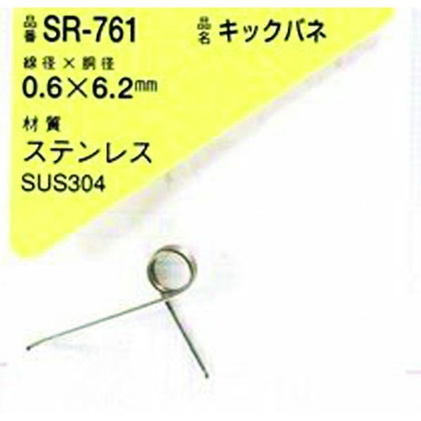 SR761 216-0372  キックバネ 0.6×6.2(1個入)