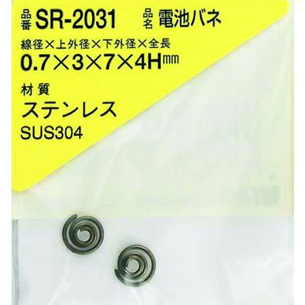 SR2031 215-8859  ステンレス電池バネ 0.7×3×7×4H(2個入)