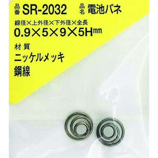 SR2032 216-0354  ニッケル電池バネ 0.9×5×9×5H(2個入)