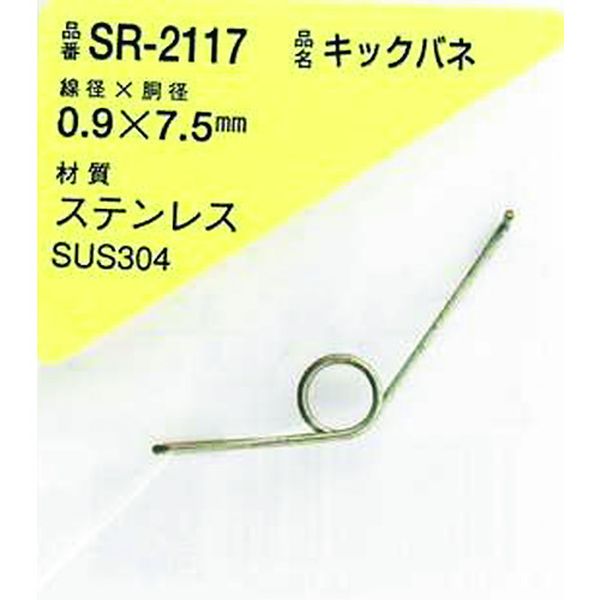SR2117 216-0429  ステンレスキックバネ 0.9×7.5LU(1個入)