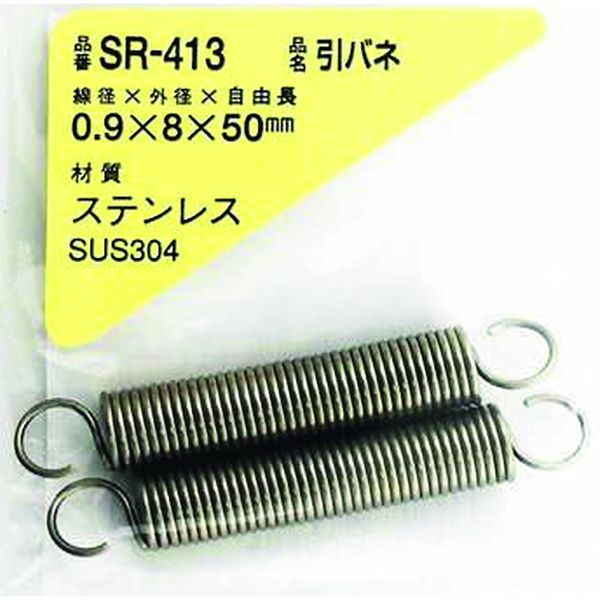 SR413 215-8845  ステンレス引きバネ 0.9×8×50(2個入)