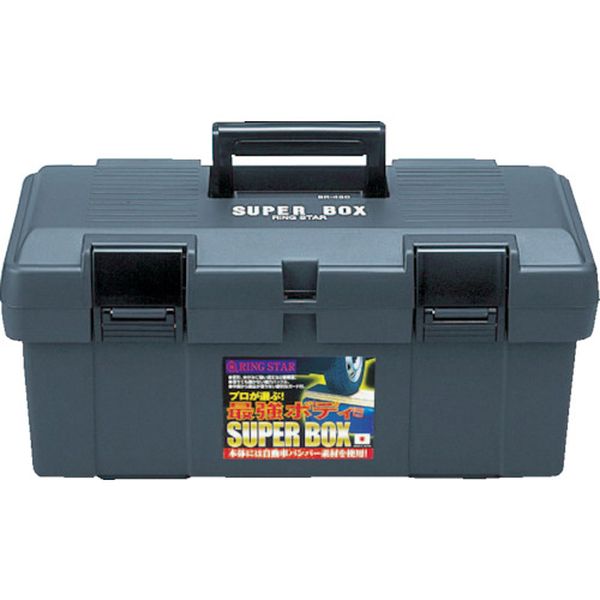 スーパーボックスＳＲ－４５０グレー