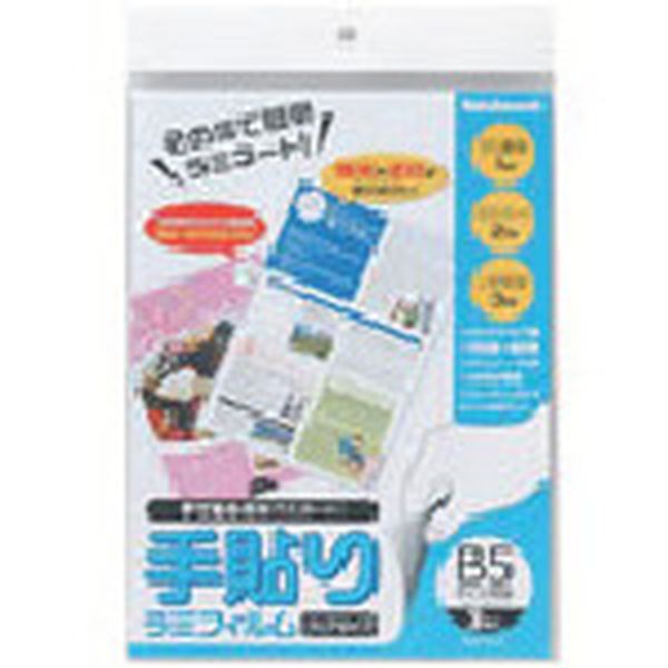 TLF010 724-4142  手貼りラミフィルム/B5サイズ/3枚