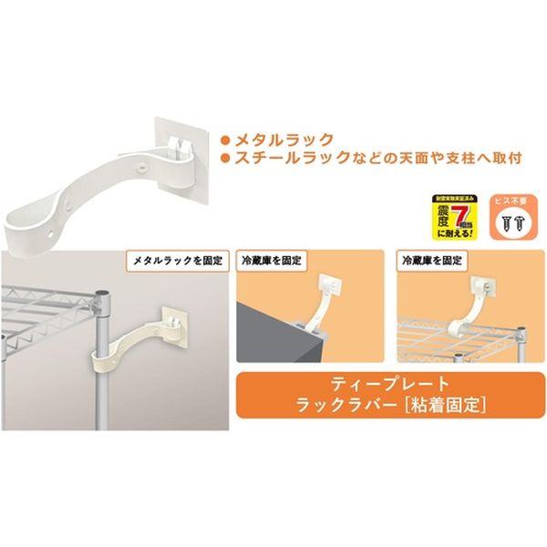 転倒防止粘着金具 ティープレートラックラバー 引掛け粘着固定 ホワイト メタルラック 耐荷重約200kg