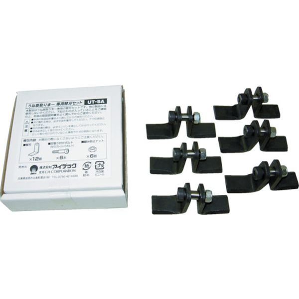 アイデック　うね草取りまートリプル替刃セット