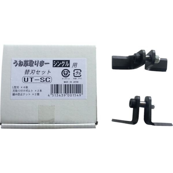 アイデック　うね草取りまーシングル替刃セット