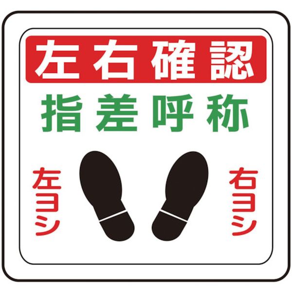 ベルデビバフロアステッカー“左右確認”