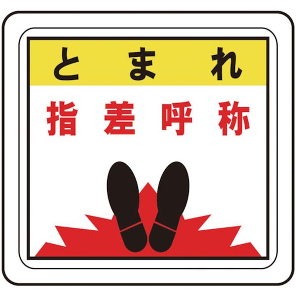 ベルデビバフロアステッカー“とまれ　指差呼称”