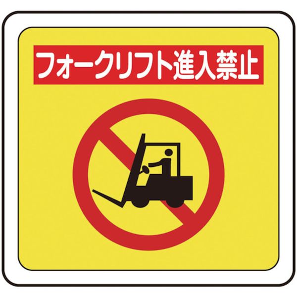 ベルデビバフロアステッカー“フォークリフト進入禁止”