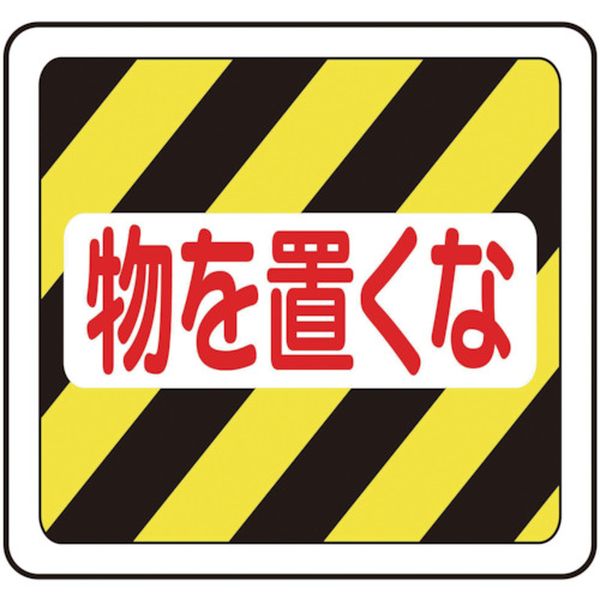 ベルデビバフロアステッカー“物を置くな”