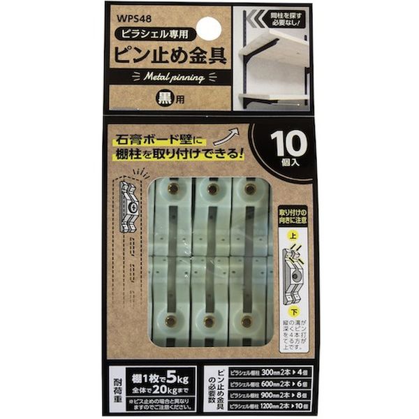 531-9148  ピラシェルピン止め金具 10個入り 黒